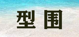 型圍品牌logo
