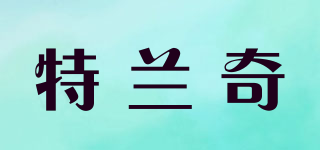 Terange/特蘭奇品牌logo