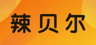 辣貝爾品牌logo