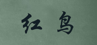 紅鳥品牌logo