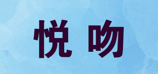 悅吻品牌logo
