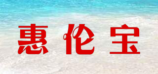 WHELAN BOO/惠倫寶品牌logo
