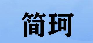 簡珂品牌logo