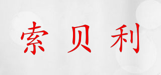 索貝利品牌logo