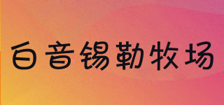 白音錫勒牧場(chǎng)品牌logo