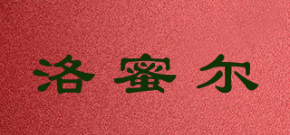 洛蜜爾品牌logo