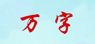 萬字品牌logo