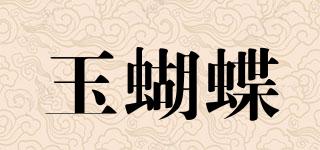 玉蝴蝶品牌logo