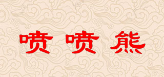 噴噴熊品牌logo