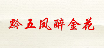 黔五鳳醉金花品牌logo