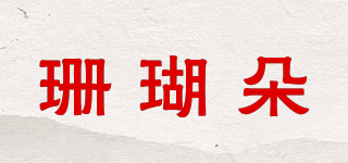 珊瑚朵品牌logo