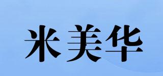 米美華品牌logo