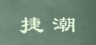 捷潮品牌logo