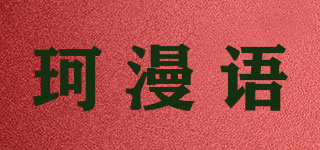 KEOMAVYE/珂漫語(yǔ)品牌logo