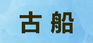 古船品牌logo