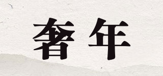 奢年品牌logo