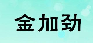 金加勁品牌logo