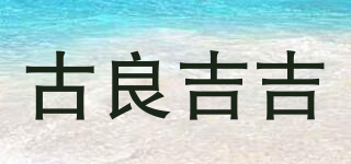 WARMSTUDIO/古良吉吉品牌logo