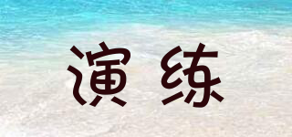 YLIEOCSNA/演練品牌logo