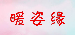 暖姿緣品牌logo