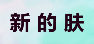 新的膚品牌logo
