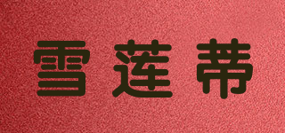 雪蓮蒂品牌logo