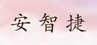安智捷品牌logo