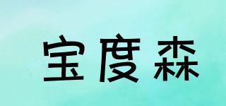 寶度森品牌logo