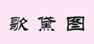 歌黛圖品牌logo