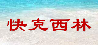 快克西林品牌logo