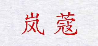 嵐蔻品牌logo