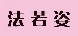 法若姿品牌logo