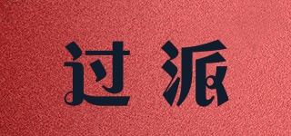 過派品牌logo