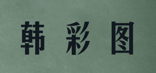 韓彩圖品牌logo