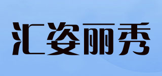 匯姿麗秀品牌logo