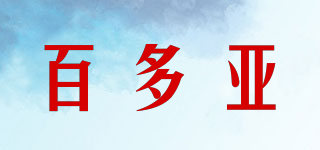 百多亞品牌logo