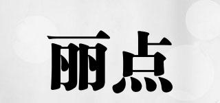 麗點(diǎn)品牌logo
