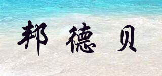 Bandbei/邦德貝品牌logo