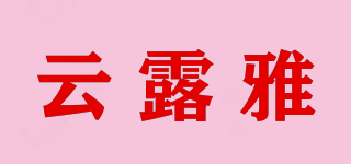 云露雅品牌logo