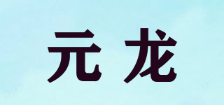 元龍品牌logo