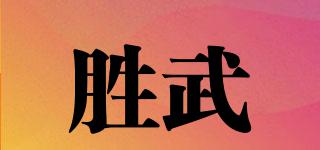 勝武品牌logo