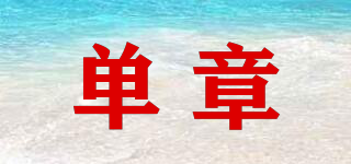 單章品牌logo
