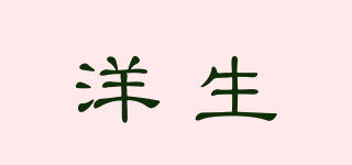 洋生品牌logo
