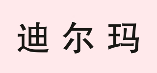 迪爾瑪品牌logo