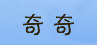 奇奇品牌logo
