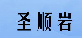 圣順巖品牌logo