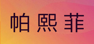 帕熙菲品牌logo