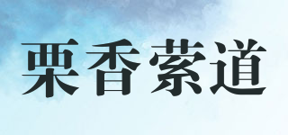 栗香縈道品牌logo
