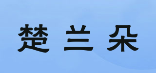 楚蘭朵品牌logo