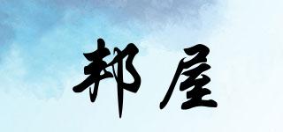 邦屋品牌logo